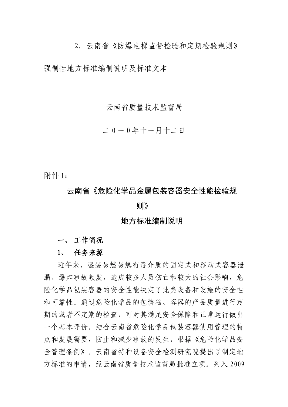 《危险化学品金属包装容器安全性能检验规则》_第2页