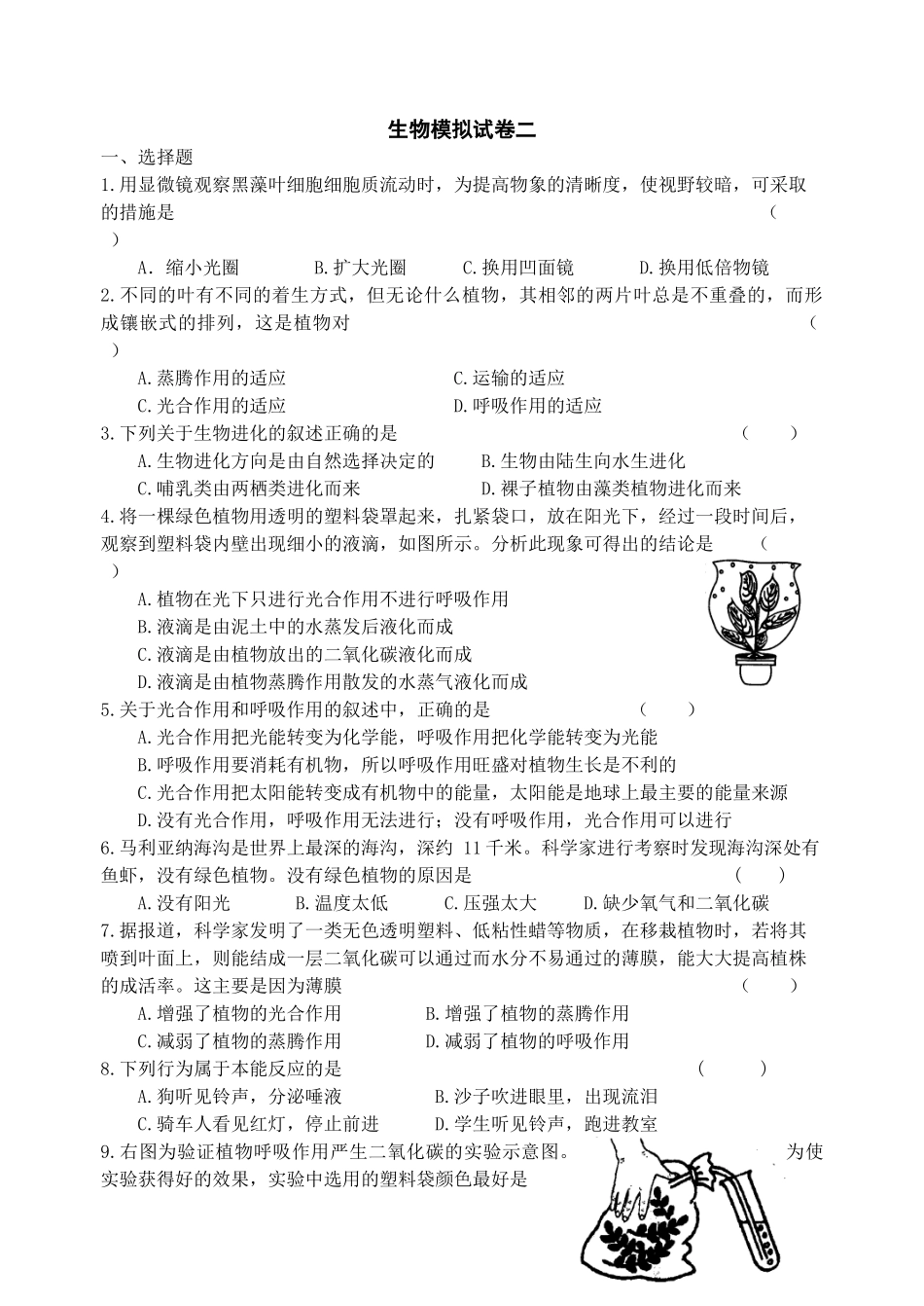 生物模拟试卷二_第1页