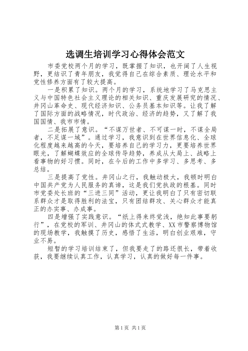 选调生培训学习心得体会范文_第1页