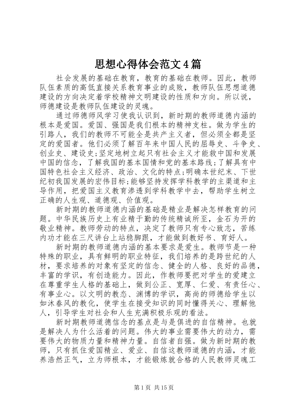 思想心得体会范文4篇_第1页
