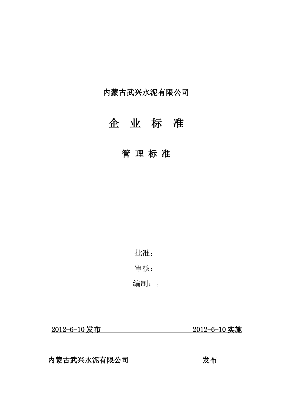 内蒙古武兴水泥有限公司企业标准管理_第1页