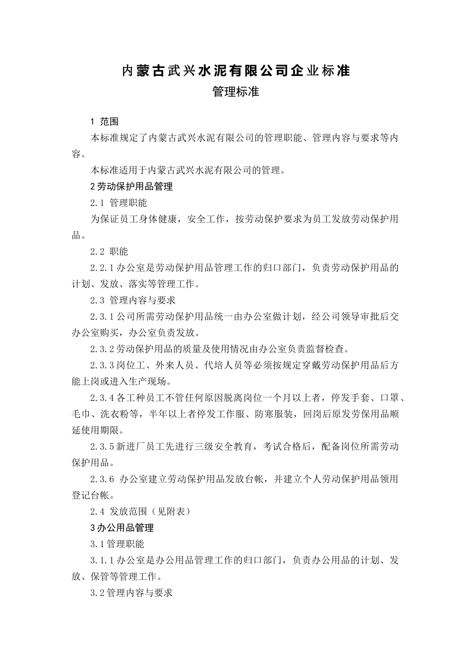 内蒙古武兴水泥有限公司企业标准管理_第2页