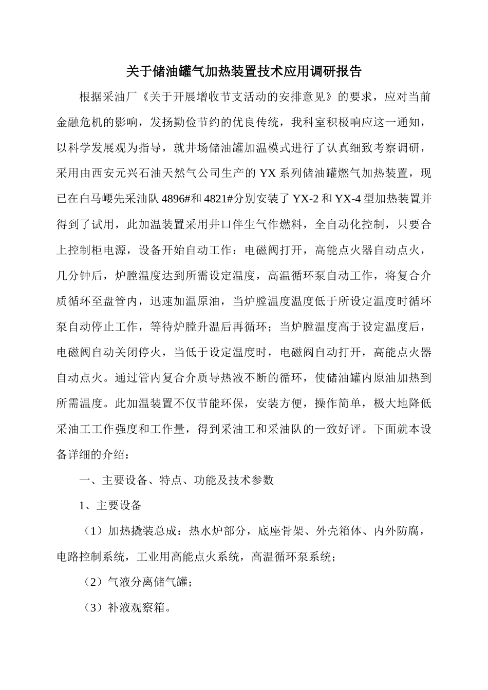 井场储油燃气加热装置_第1页