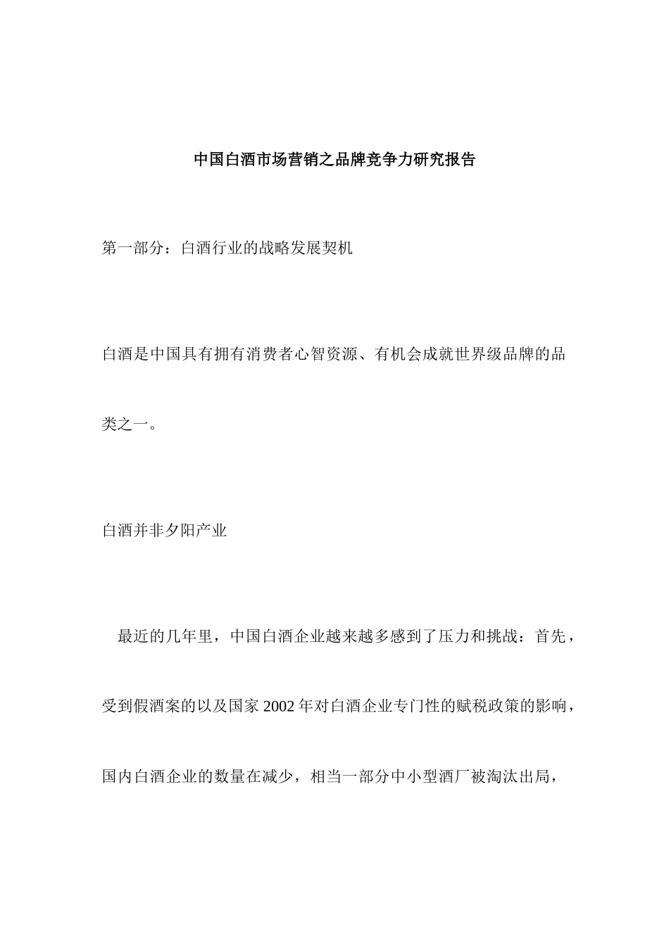 中国白酒市场营销--品牌竞争_第1页