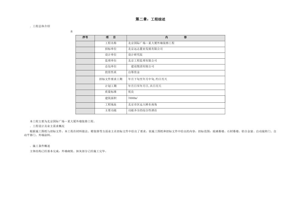 北京某国际广场—某大厦外墙装修工程大厦装修施工组织设计方案(DOC37页)_第3页