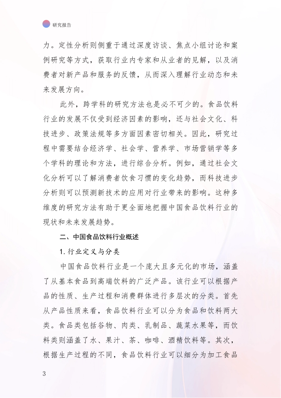 2024-2025年食品饮料行业行业趋势研究分析报告深度研究报告_第3页