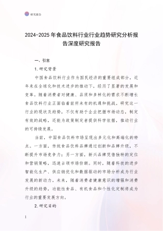2024-2025年食品饮料行业行业趋势研究分析报告深度研究报告