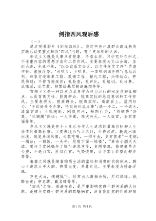 剑指四风观后感