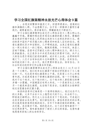 学习全国红旗渠精神永放光芒心得体会9篇