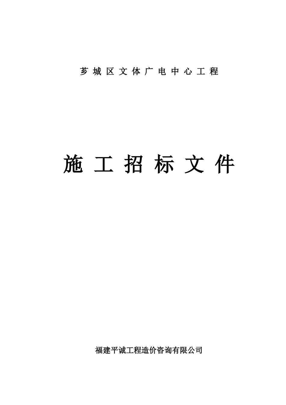 芗城区文体广电中心工程_第1页
