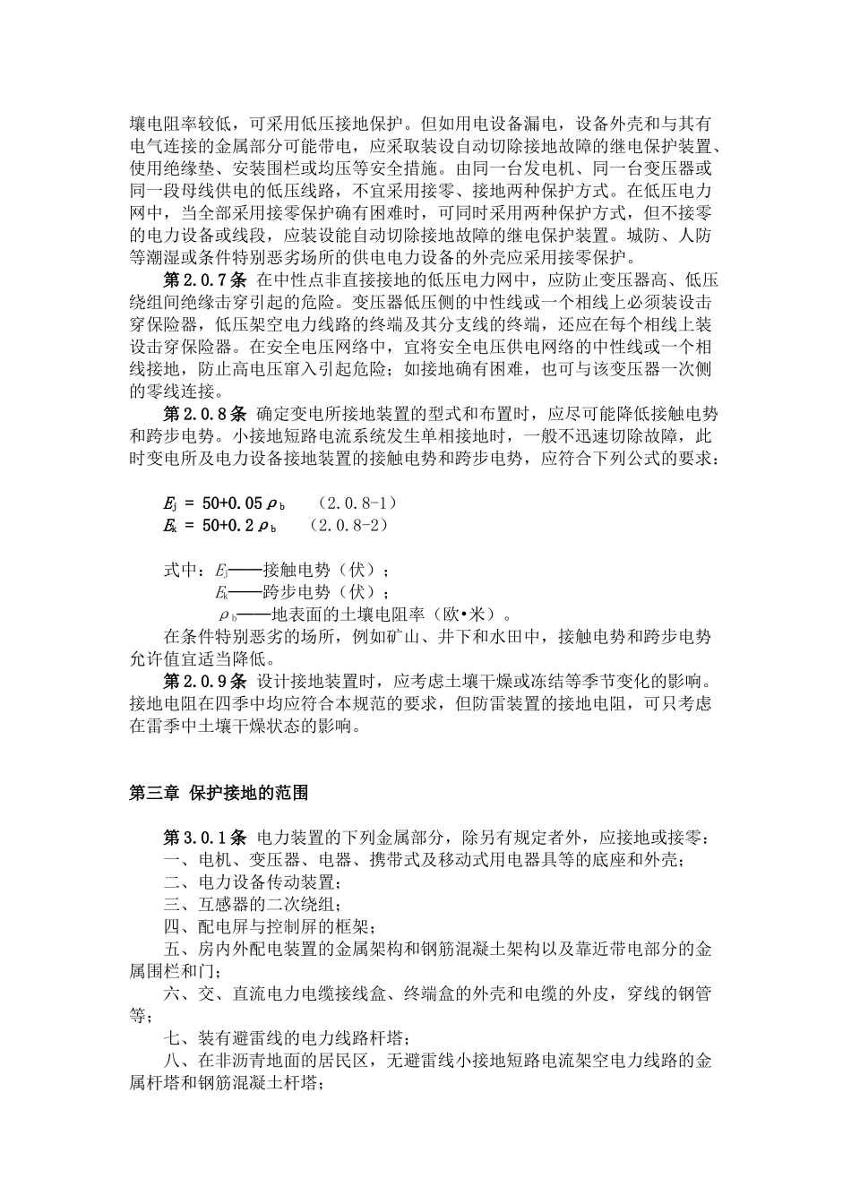 《工业与民用电力装置的接地设计规范》（GBJ65-83）_第2页