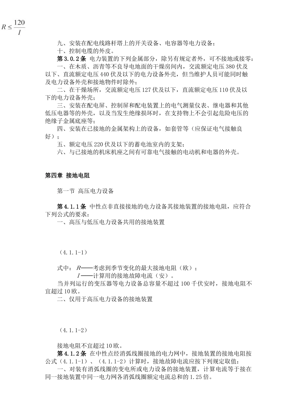 《工业与民用电力装置的接地设计规范》（GBJ65-83）_第3页