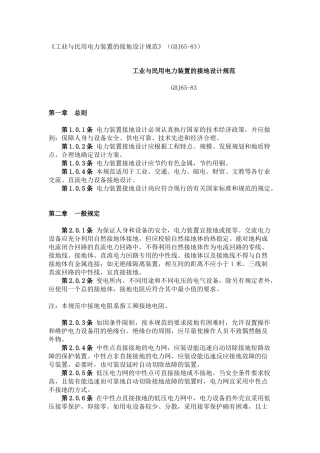 《工业与民用电力装置的接地设计规范》（GBJ65-83）