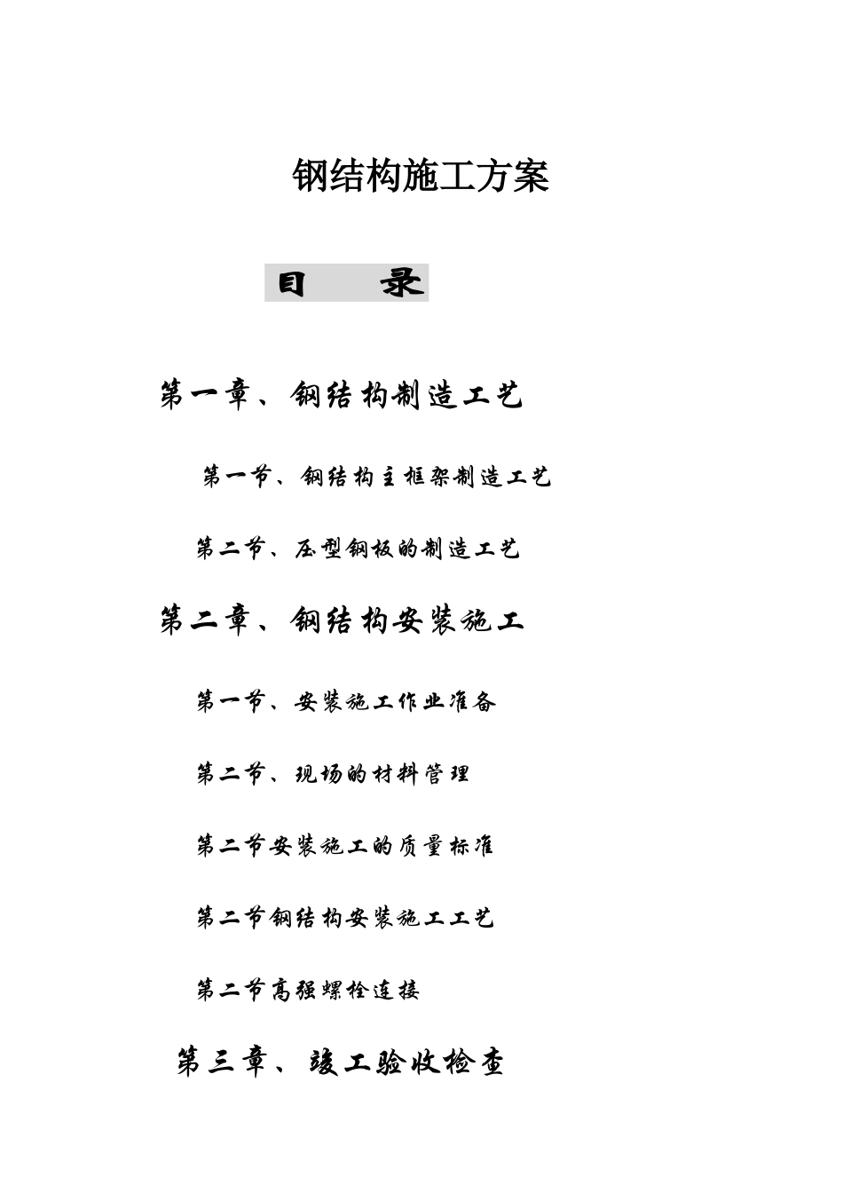 钢结构工程施工方案_第1页