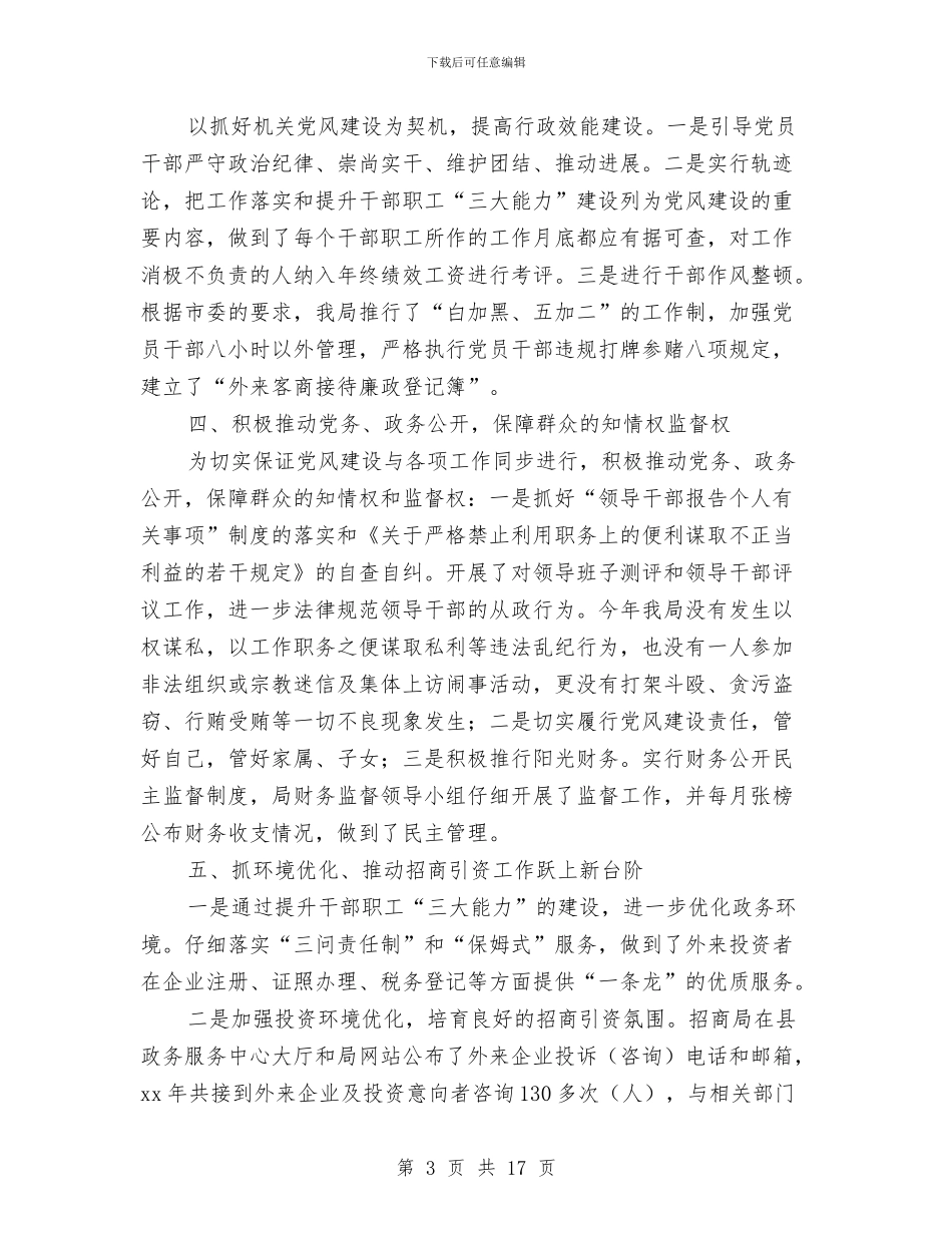 某县招商局党风建设工作总结与某县政务信息公开工作总结范文汇编_第3页