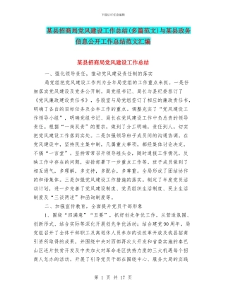 某县招商局党风建设工作总结与某县政务信息公开工作总结范文汇编