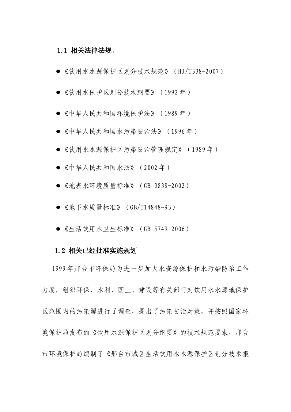 邢台市饮用水水源保护区划分技术报告_第2页