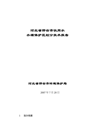邢台市饮用水水源保护区划分技术报告