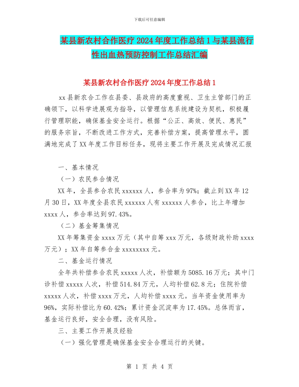 某县新农村合作医疗2024年度工作总结1与某县流行性出血热预防控制工作总结汇编_第1页