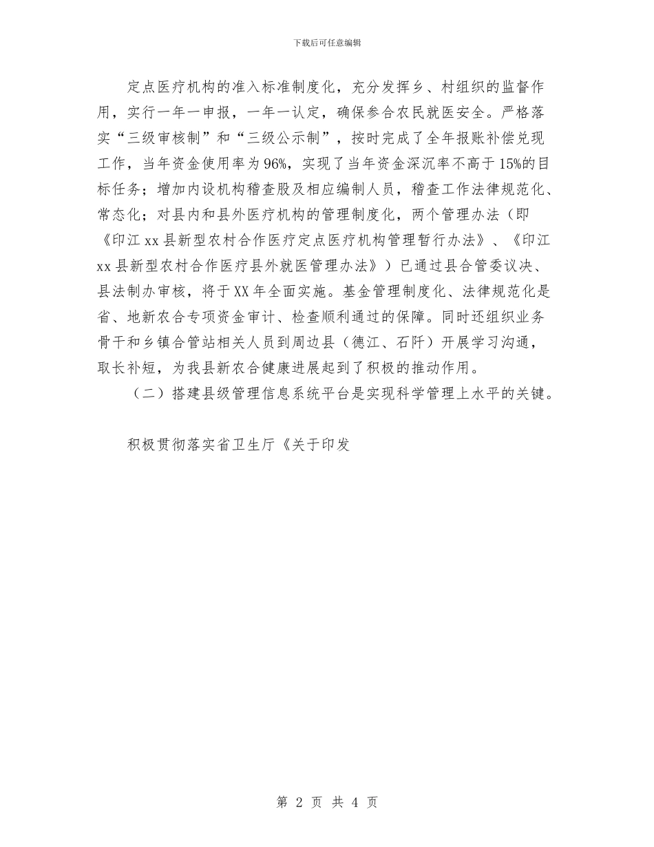 某县新农村合作医疗2024年度工作总结1与某县流行性出血热预防控制工作总结汇编_第2页