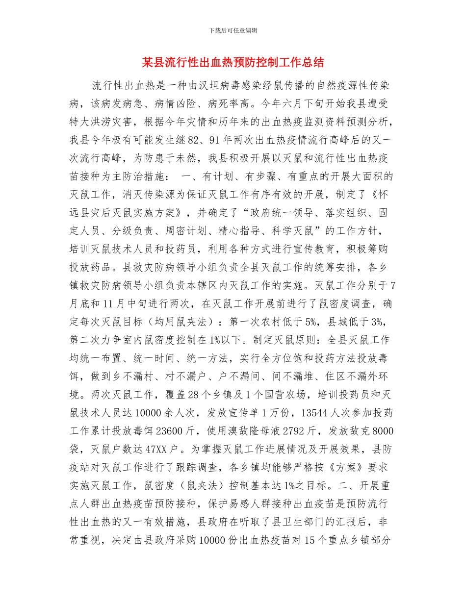 某县新农村合作医疗2024年度工作总结1与某县流行性出血热预防控制工作总结汇编_第3页