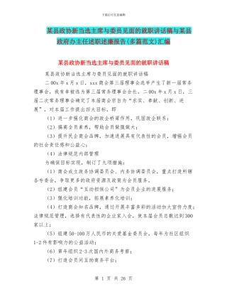 某县政协新当选主席与委员见面的就职讲话稿与某县政府办主任述职述廉报告汇编