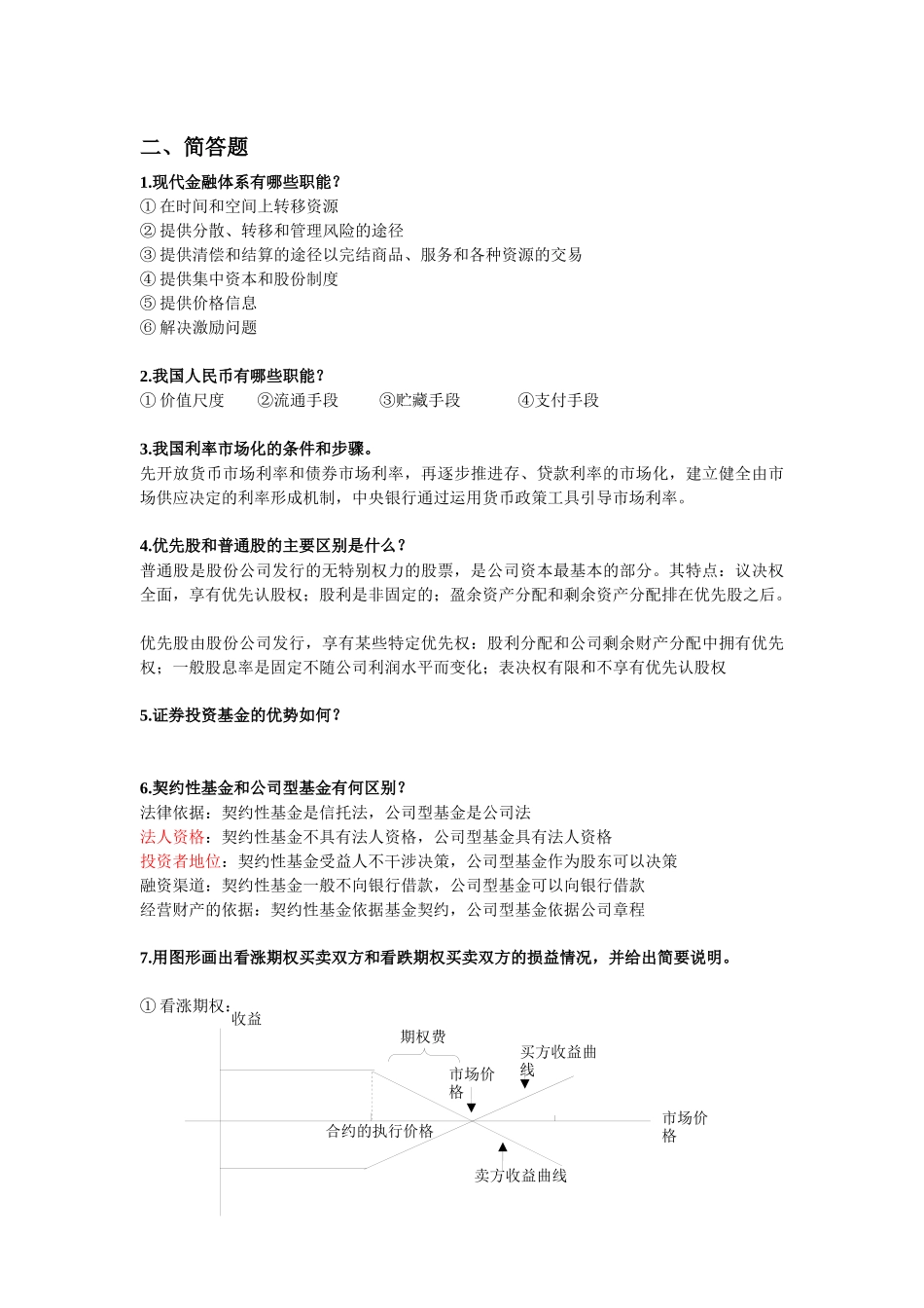 金融学复习题_第3页