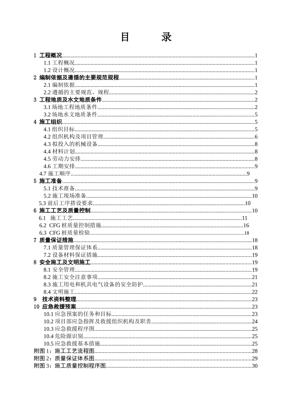 CFG桩专项施工方案(DOC34页)_第2页