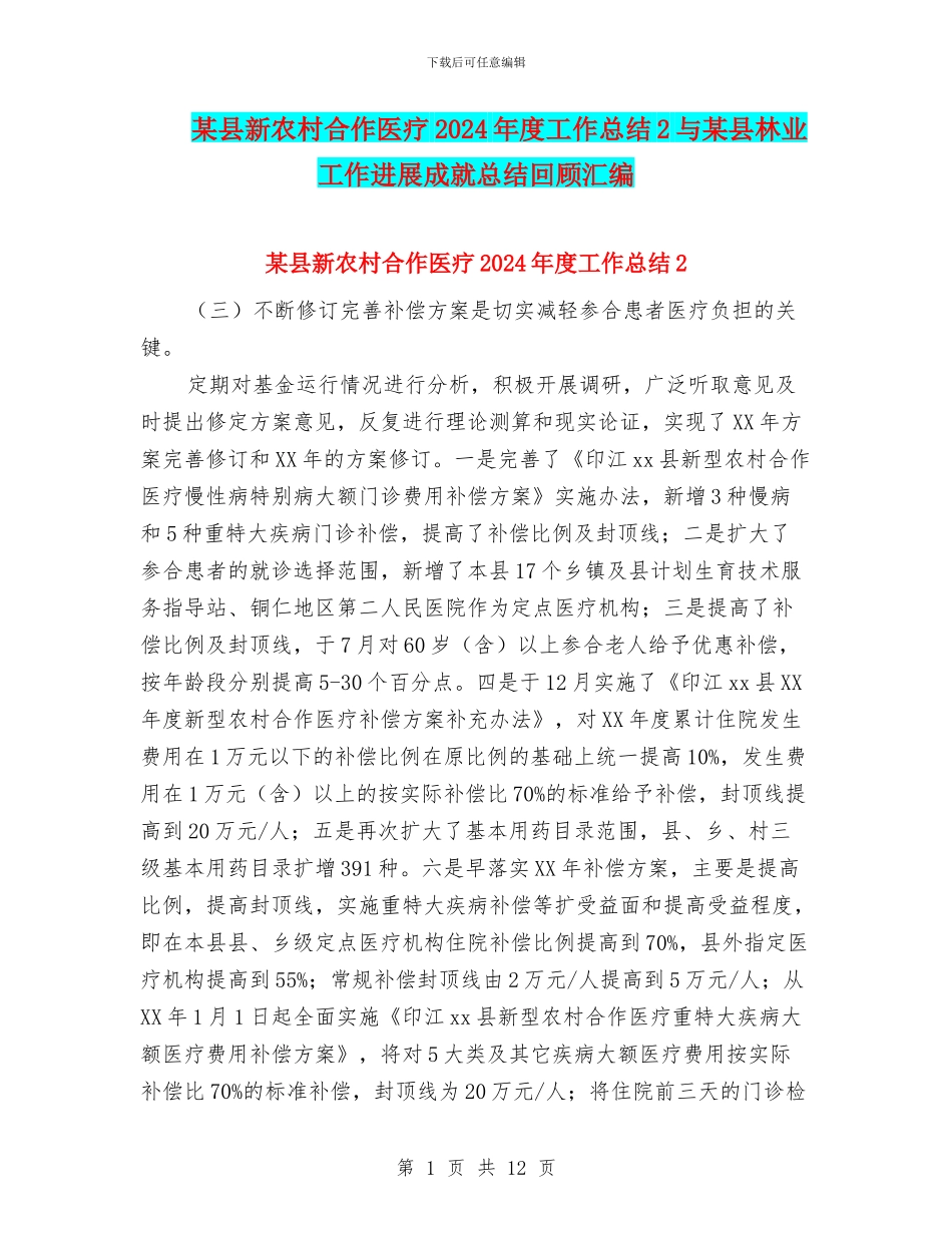 某县新农村合作医疗2024年度工作总结2与某县林业工作发展成就总结回顾汇编_第1页