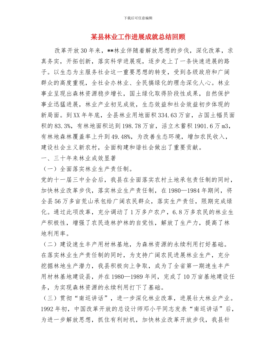 某县新农村合作医疗2024年度工作总结2与某县林业工作发展成就总结回顾汇编_第3页