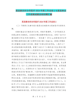 某县新农村合作医疗2024年度工作总结2与某县林业工作发展成就总结回顾汇编