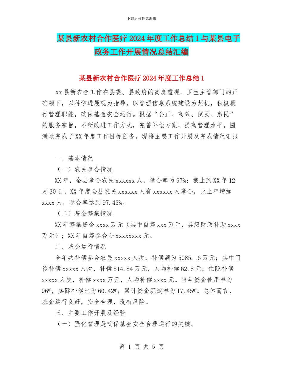 某县新农村合作医疗2024年度工作总结1与某县电子政务工作开展情况总结汇编_第1页