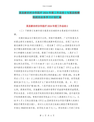 某县新农村合作医疗2024年度工作总结2与某县检察院政治业务学习计划汇编