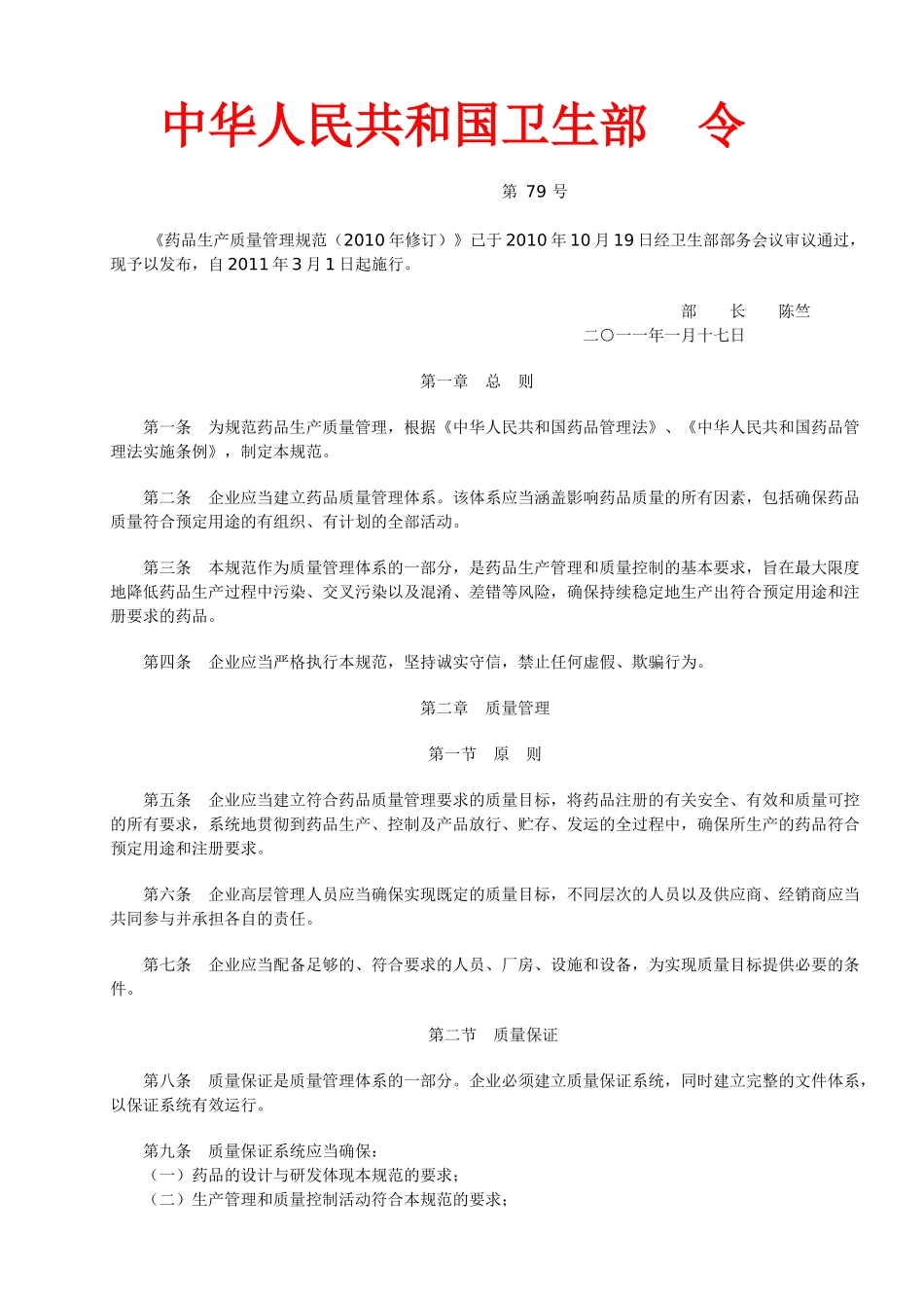 《药品生产质量管理规范(XXXX年修订)》21402322_第1页
