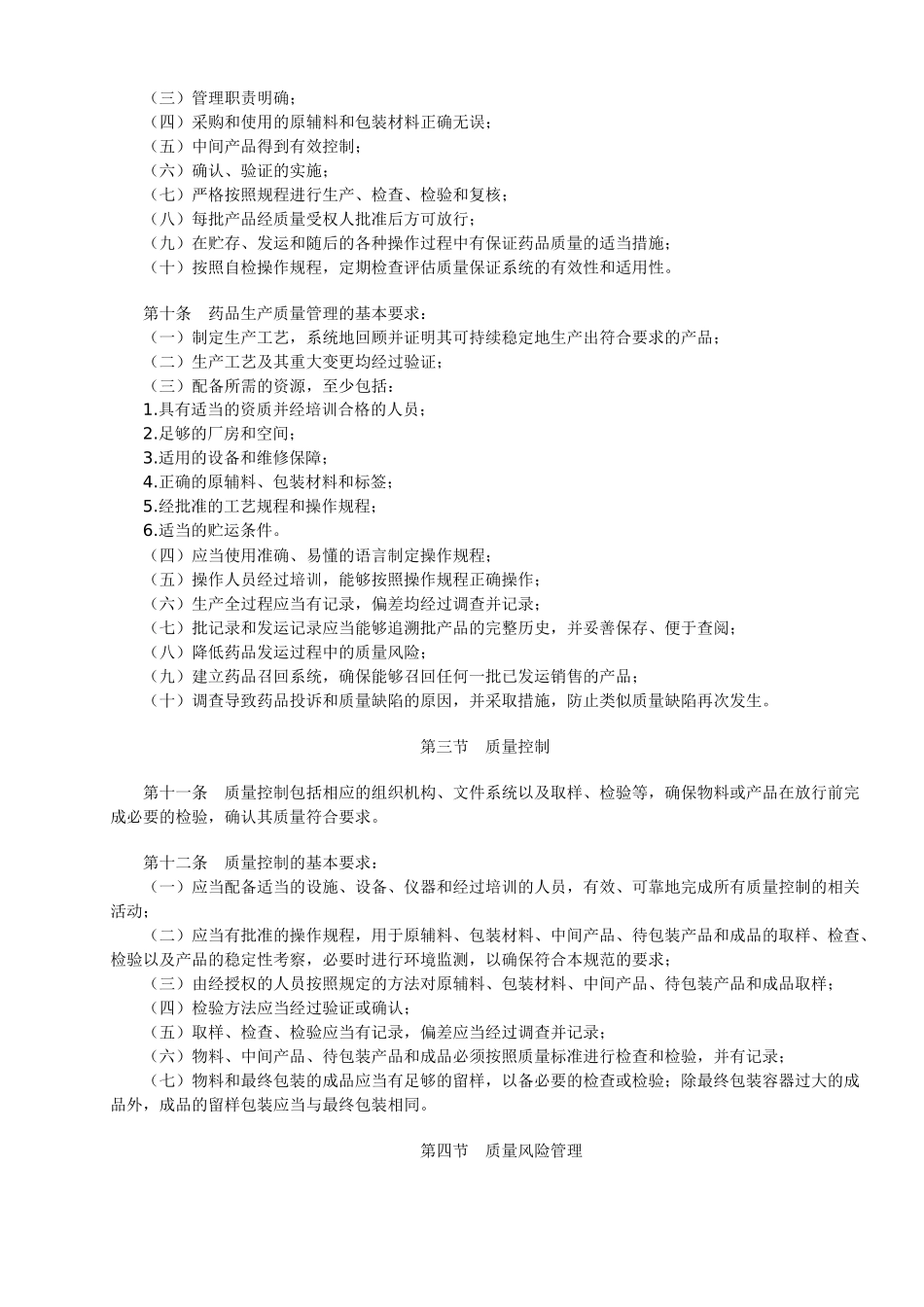 《药品生产质量管理规范(XXXX年修订)》21402322_第2页