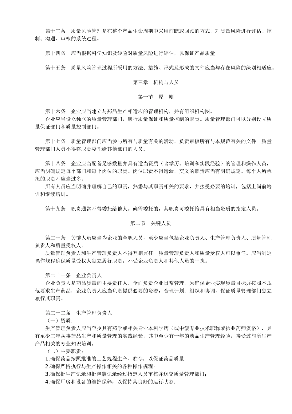 《药品生产质量管理规范(XXXX年修订)》21402322_第3页