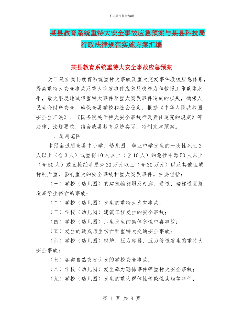 某县教育系统重特大安全事故应急预案与某县科技局行政规范实施方案汇编_第1页