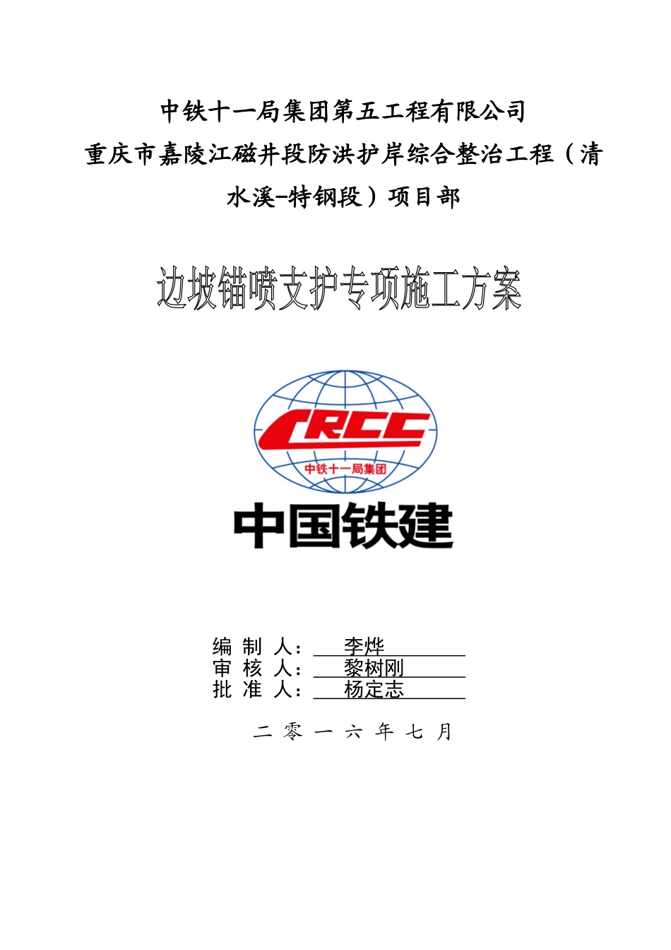 边坡锚喷支护专项施工方案(DOC30页)_第1页