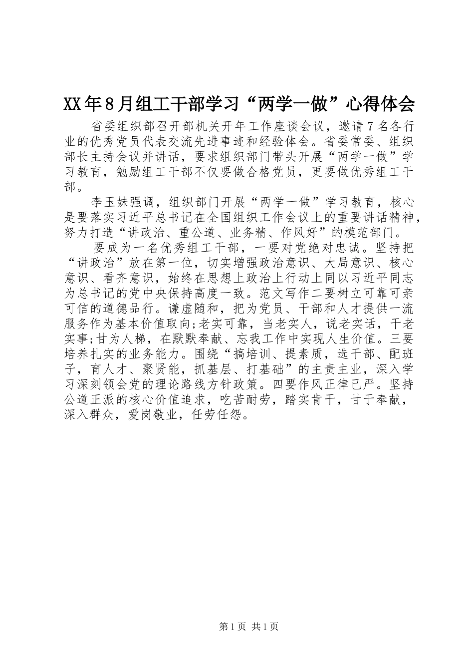 XX年8月组工干部学习“两学一做”心得体会_第1页