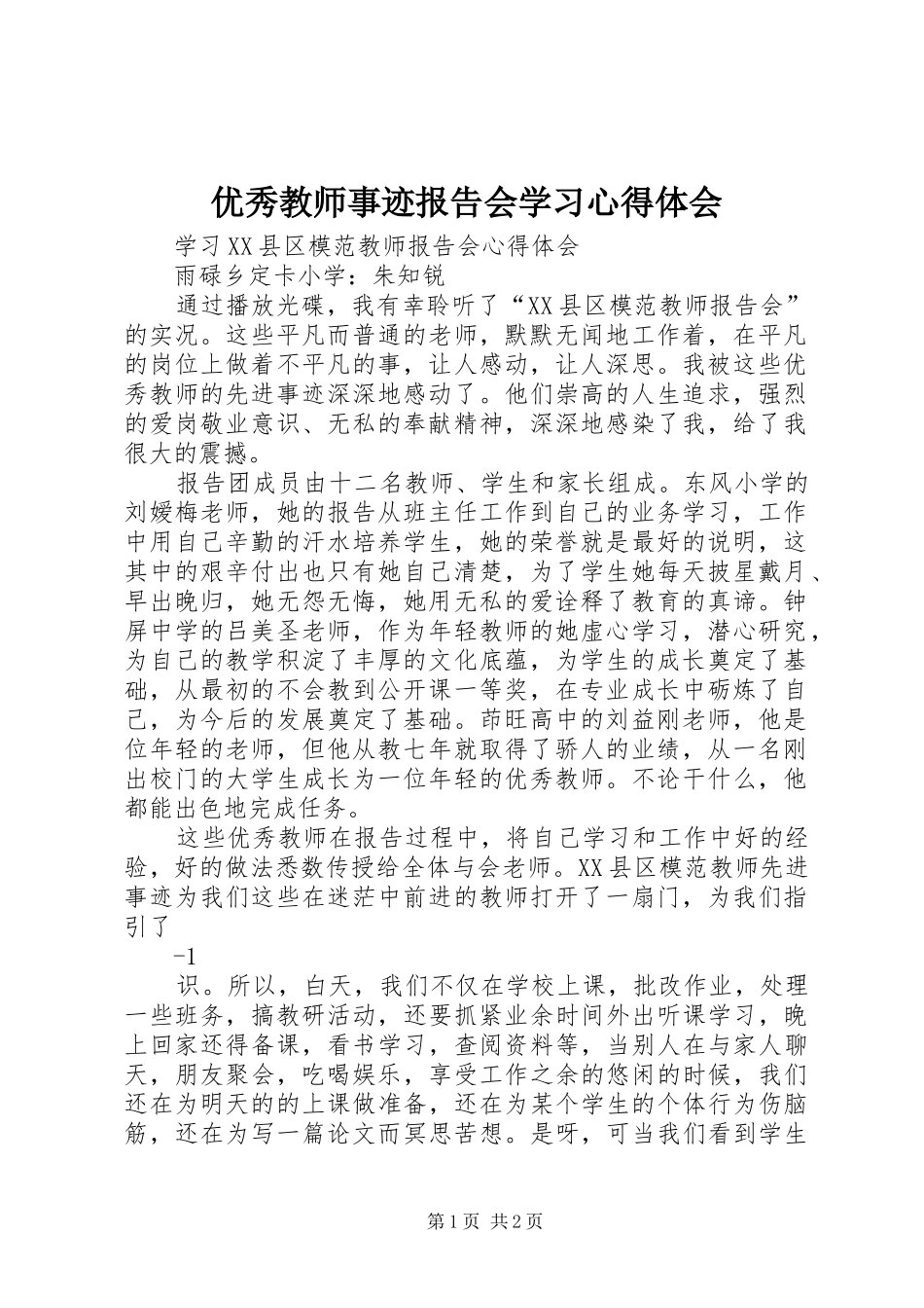 优秀教师事迹报告会学习心得体会_第1页