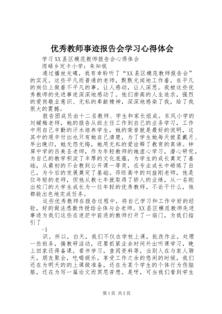 优秀教师事迹报告会学习心得体会