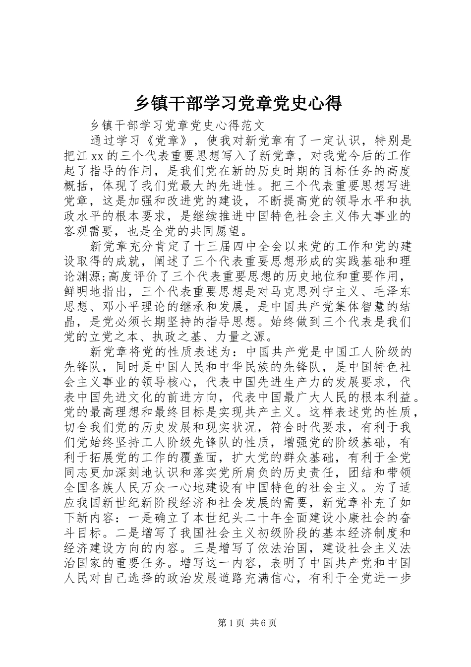 乡镇干部学习党章党史心得_第1页