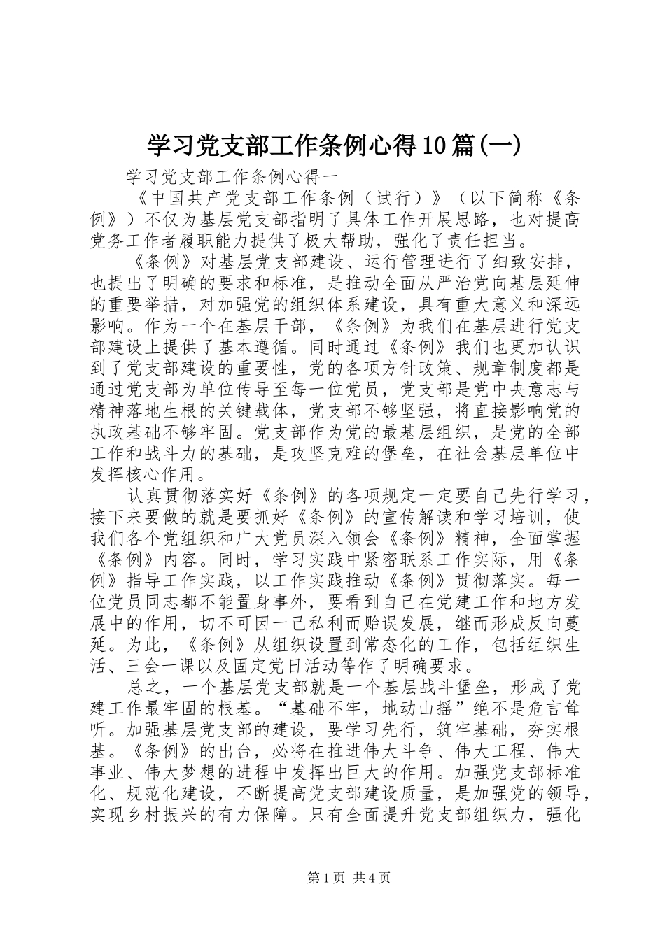 学习党支部工作条例心得10篇(一)_第1页