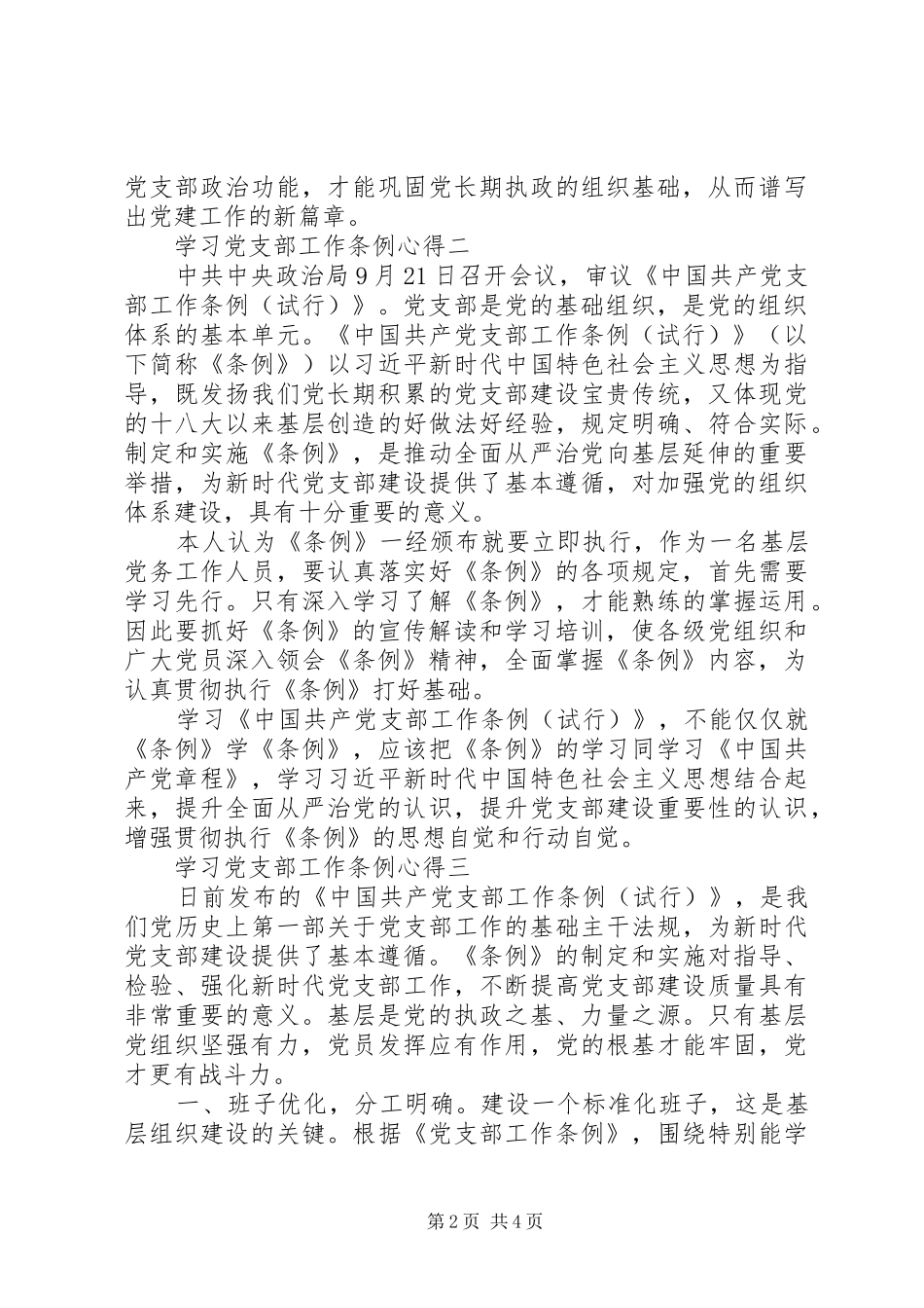 学习党支部工作条例心得10篇(一)_第2页