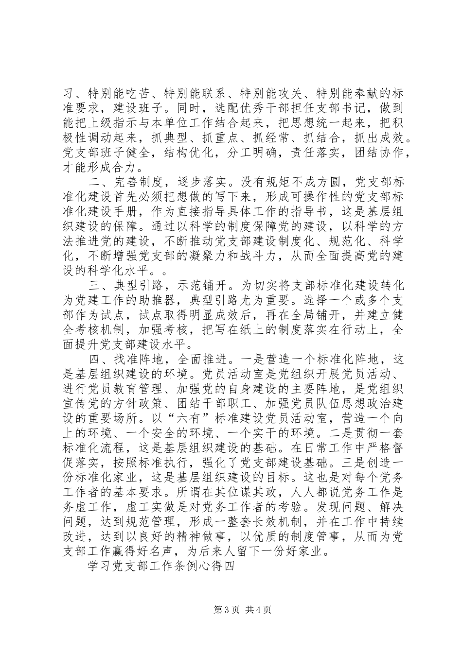 学习党支部工作条例心得10篇(一)_第3页