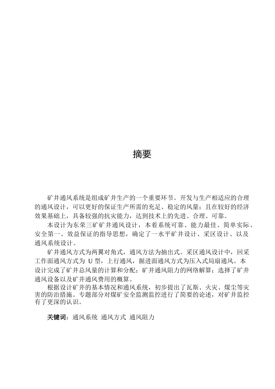 矿区安全概况与矿井通风设计_第1页