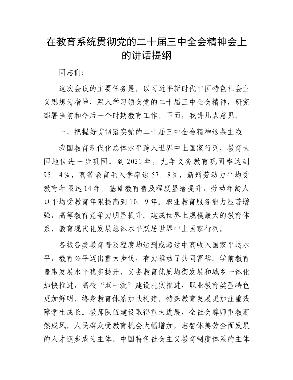 在教育系统贯彻党的二十届三中全会精神会上的讲话提纲_第1页