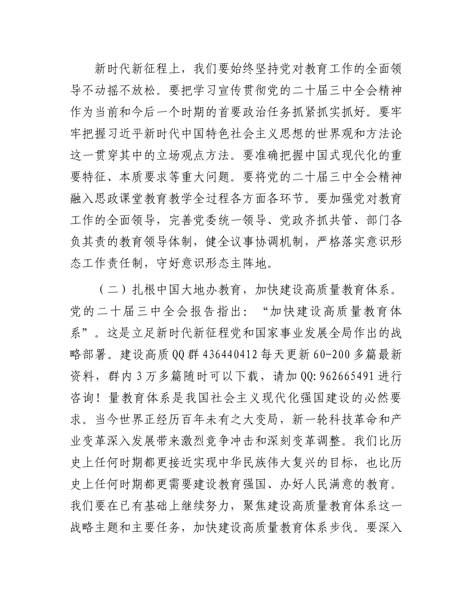 在教育系统贯彻党的二十届三中全会精神会上的讲话提纲_第3页