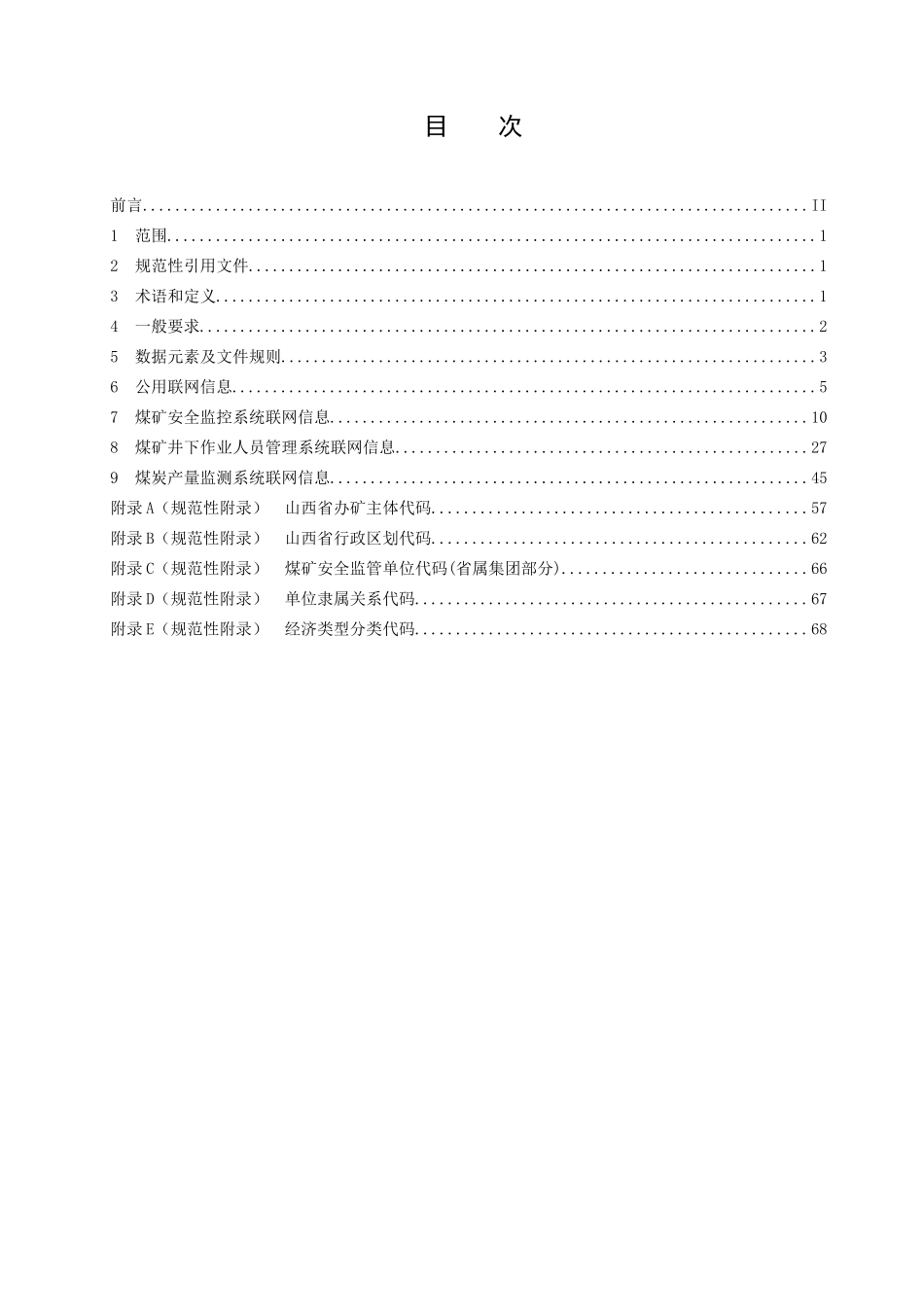 煤矿安全监管执法与决策支持系统联网数据规范_第3页