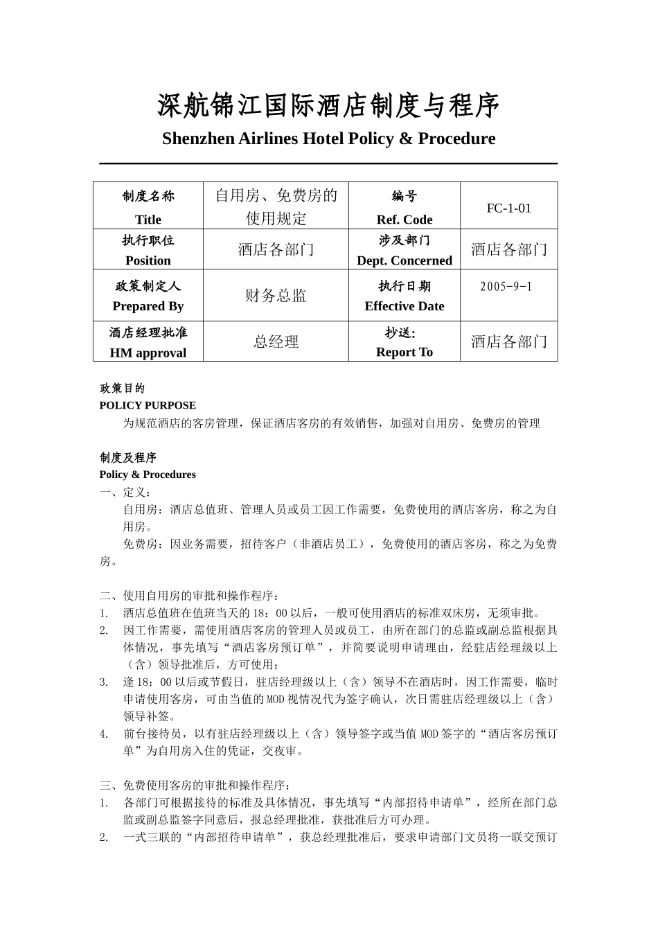 深航锦江国际酒店制度与程序_第1页